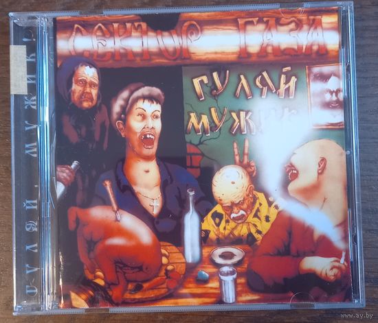 Сектор Газа – Гуляй, Мужик! (CD-R)