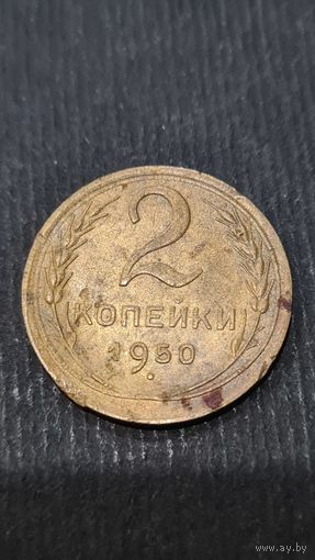 2 копейки 1950 года