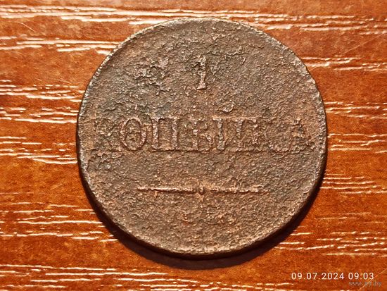 1 копейка 1832
