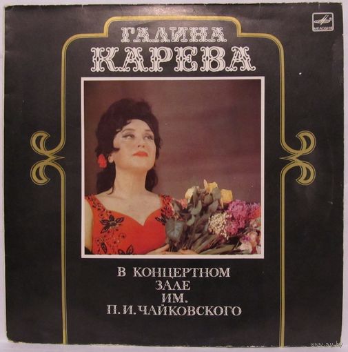 Галина Карева - В концертном зале имени П.И.Чайковского