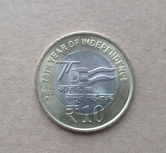 Индия 10 рупий 2023 год 75 лет независимости Индии биметалл