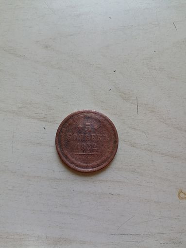 5 копеек 1852 ЕМ