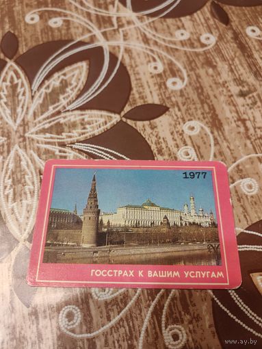 Календарик,страхование,1977