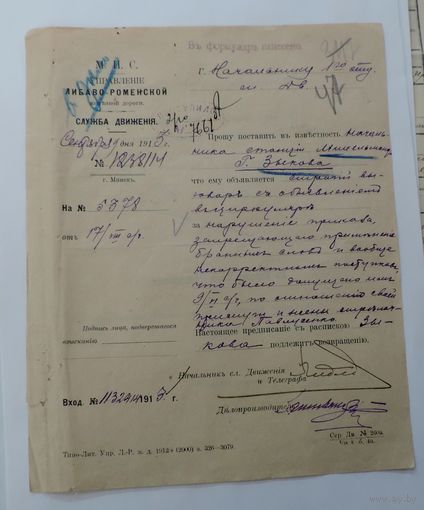 Документ "Управленiе Либаво-Роменской Железной дороги. Служба движения." 1913 г. Размер документа 18-22.5 см.