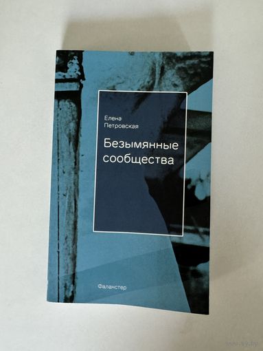 Елена Петровская. Безымянные сообщества