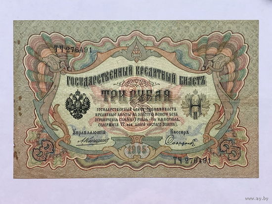 3 рубля 1905 Коншин-Софронов