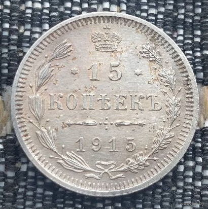 Российская Империя 15 копеек 1915 год. Николай II. СПБ/BC, UNC. Серебро! Сторгуй за свою цену, предложи обмен!