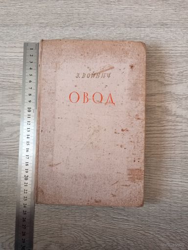 Книга  Овод