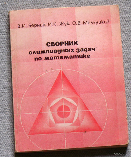 Сборник олимпиадных задач по математике.