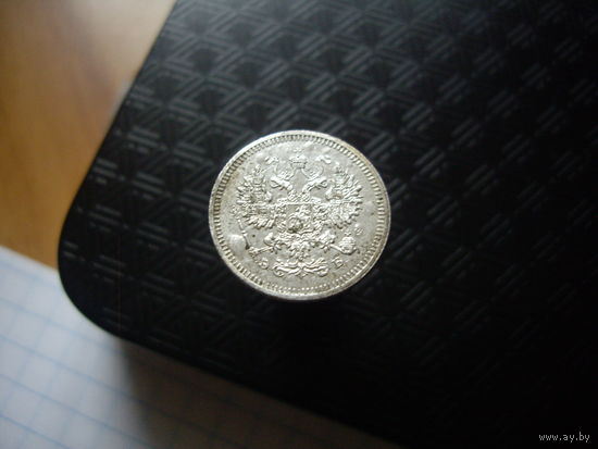 10 копеек 1908 года