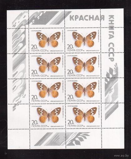 СССР-1986( Заг.5640),  ** , Фауна, Бабочки, м/л, Продажа коллекции