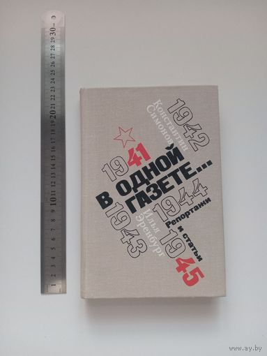 Эренбург, Симонов. В одной газете...
