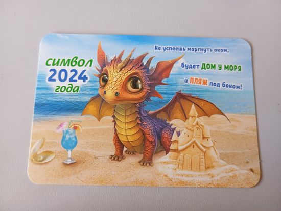 Карманный календарик. Дракон. 2024 год