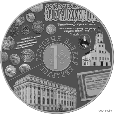 История банков Беларуси. 1 рубль.