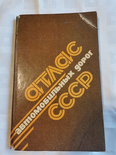 Атлас автомобильных дорог СССР.1991г.