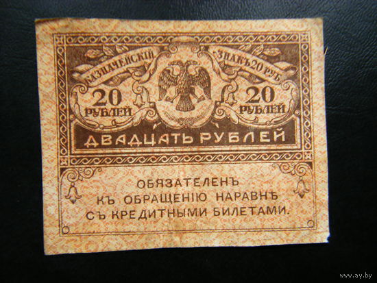 20 рублей 1917г.