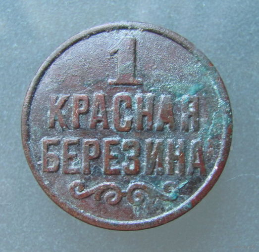 Жетон"1 Красная Березина".