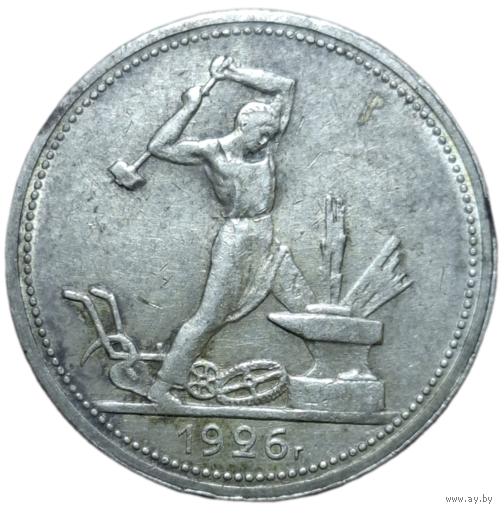 Полтинник 1926 блеск, не мытый