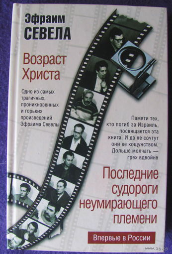 Э.Севела. Возраст Христа. Последние судороги неумирающего племени
