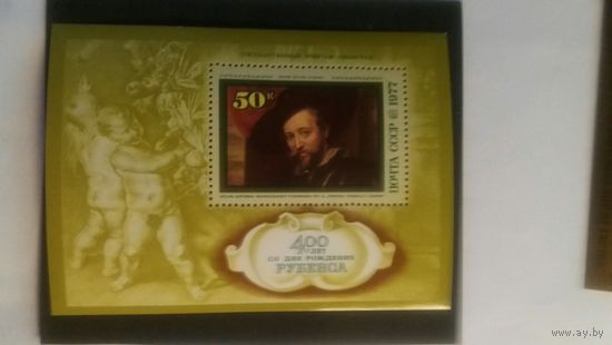СССР 1977 бл Рубенс