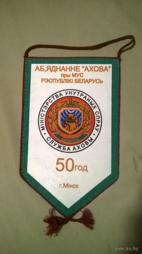 Вымпел Департамент охраны МВД 50 лет (к)