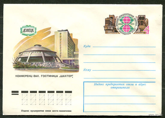 ХМК с ОМ. Донецк. Конференц-зал. Гостиница Шахтер. 1979