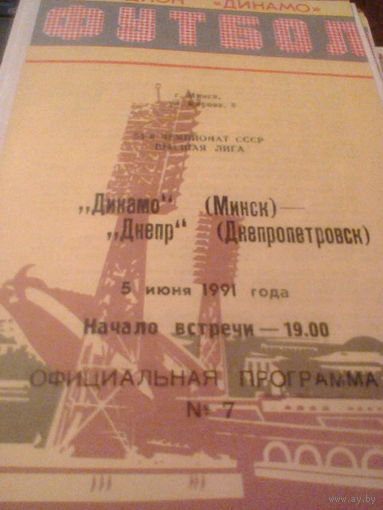 05.06.1991--Динамо Минск--Днепр Днепропетровск