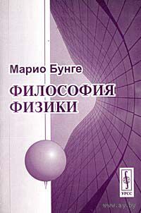 Философия физики. Марио Бунге 2003 мягкая обложка