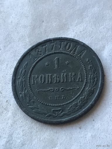 1 копейка 1877