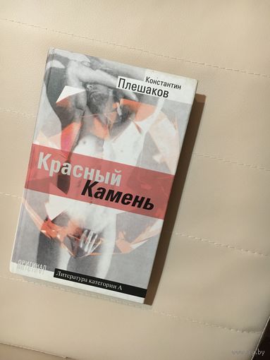 Константин Плешаков Красный камень