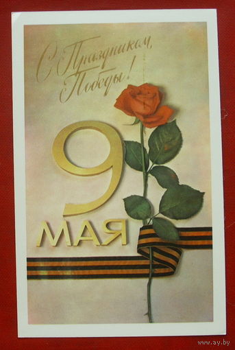 9 мая! Чистая. 1984 года. Шарапов. #363.