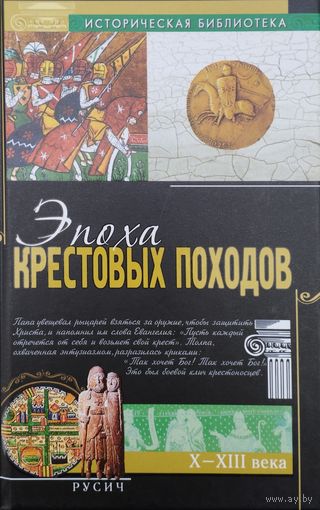 Э. Лависс, А. Рамбо "Эпоха Крестовых походов X - XIII вв." серия "Историческая Библиотека"