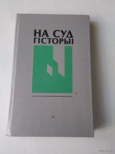 На суд гiсторыi. Успамiны, дыялогi. /30