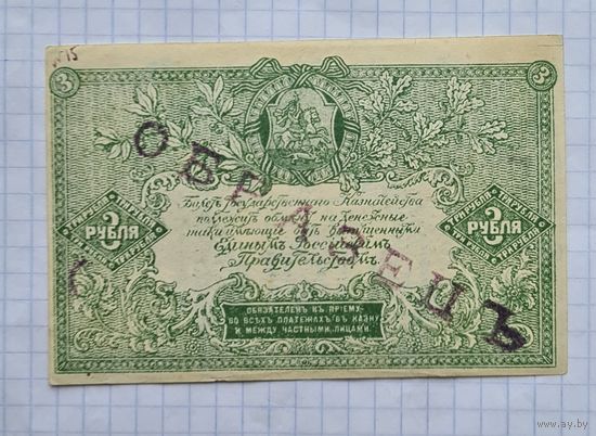 3 рубля 1919 год с надпечаткой