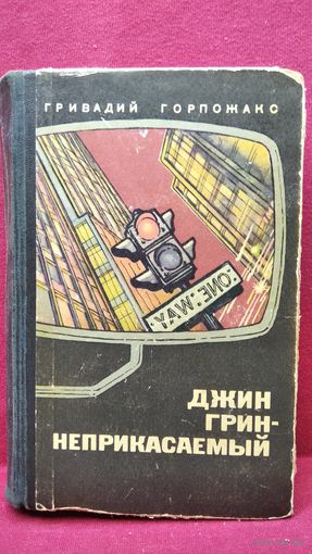 Гривадий Горпожакс Джин Грин - неприкасаемый