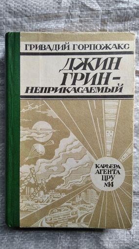 Гривадий Горпожакс Джин Грин - неприкасаемый