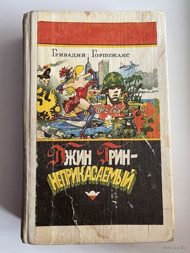 Гривадий Горпожакс Джин Грин - неприкасаемый