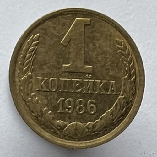 1 копейка 1986 года