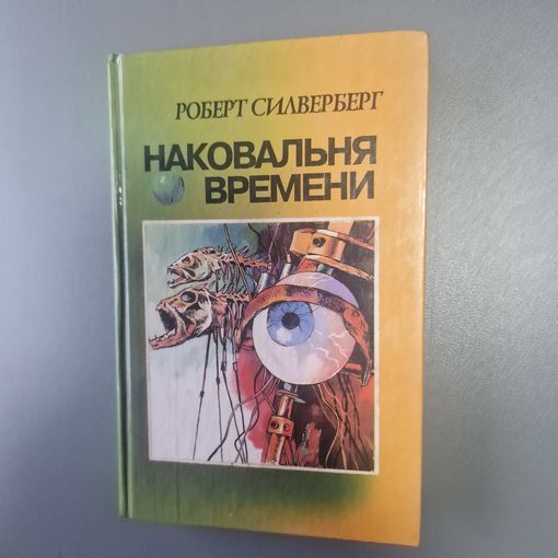 Лагерь Хауксбилль Роберт Силверберг