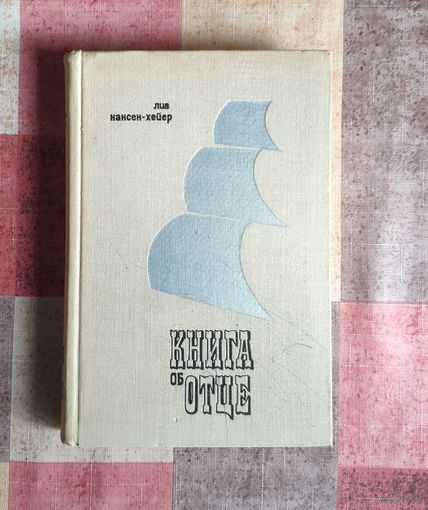 Лив Нансен-Хейер Книга об отце