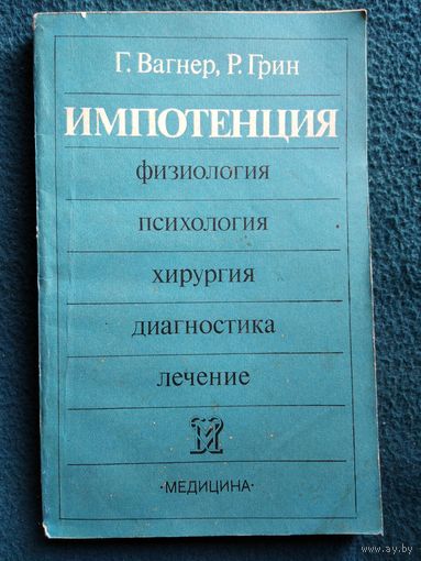 Импотенция. Физиология, психология, хирургия, диагностика, лечение