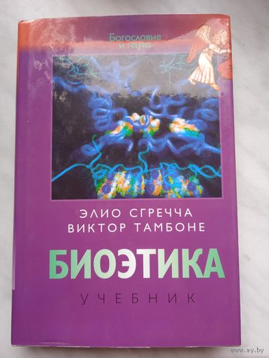 Биоэтика, учебник. Элио Сгречча, Виктор Тамбоне