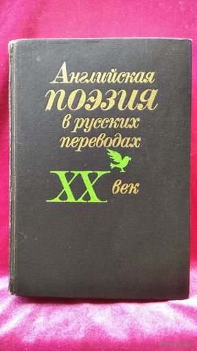 Английская поэзия в русских переводах XX век