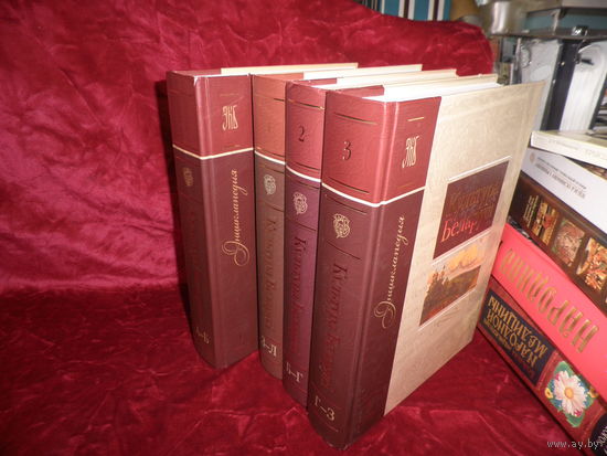 Культура Беларусi 4 тома Энцыклапедыя Мiнск 2010 г.Тир.3000 зкз.Новое.С рубля.