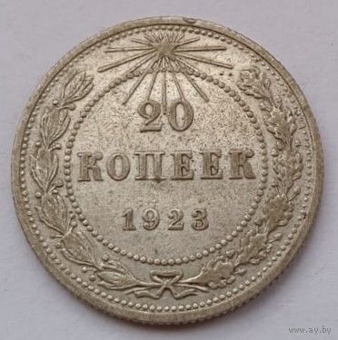 СССР 20 копеек 1923 год, XF