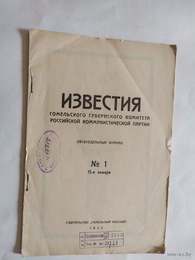 Известия -Гомельского губернского комитета Российской коммунистической партии 1925г/0