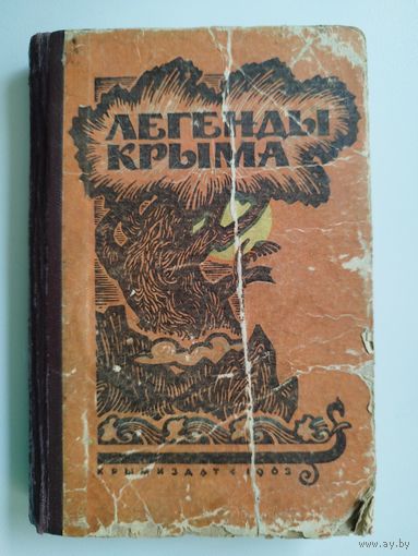 Легенды Крыма.  1963 год