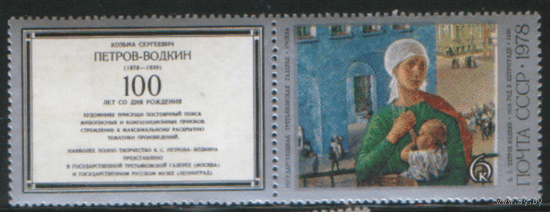 З. 4808. 1978. К.С. Петров-Водкин. Картина "1918 год в Петрограде". Купон слева. ЧиСт.