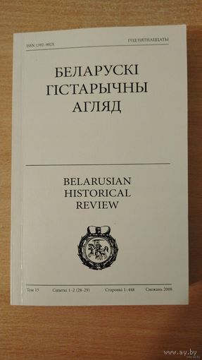 Самовывоз!!! 2 в 1. Беларускі Гістарычны Агляд ( 2008, 448 ст). Том 15.  15-ты том прысвечаны ваеннай гiсторыi ВКЛ. Почтой не высылаю.