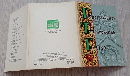Государственная Третьяковская галерея. Выпуск 8. Полный комплект: 12 открыток. Издательство "Правда"